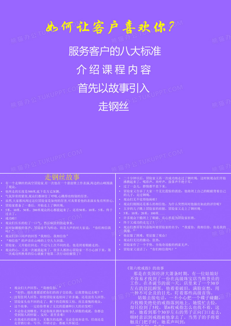 如何让客户喜欢你？