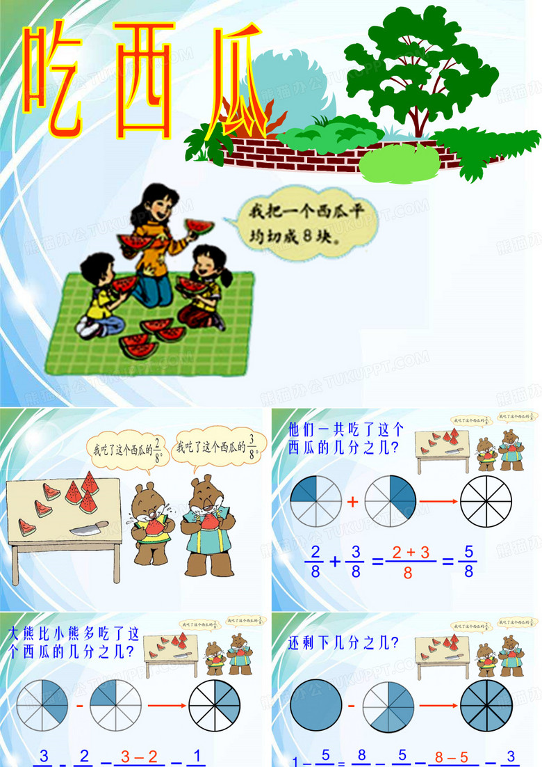 吃西瓜课件