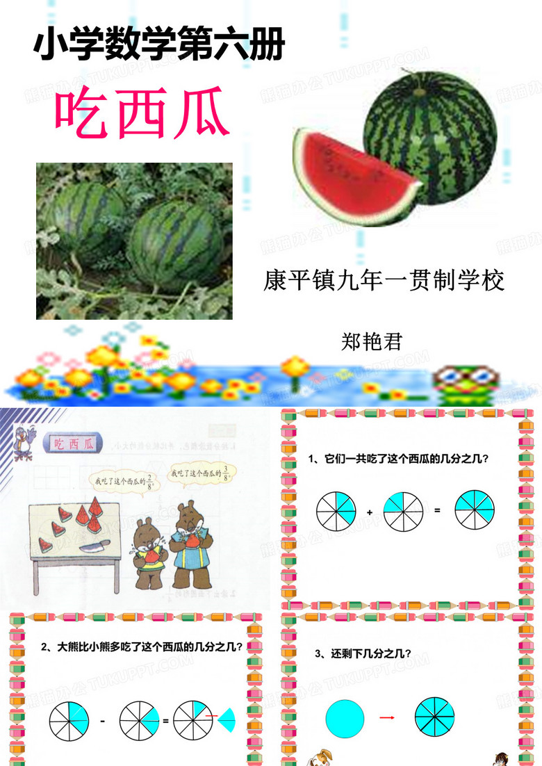 吃西瓜课件