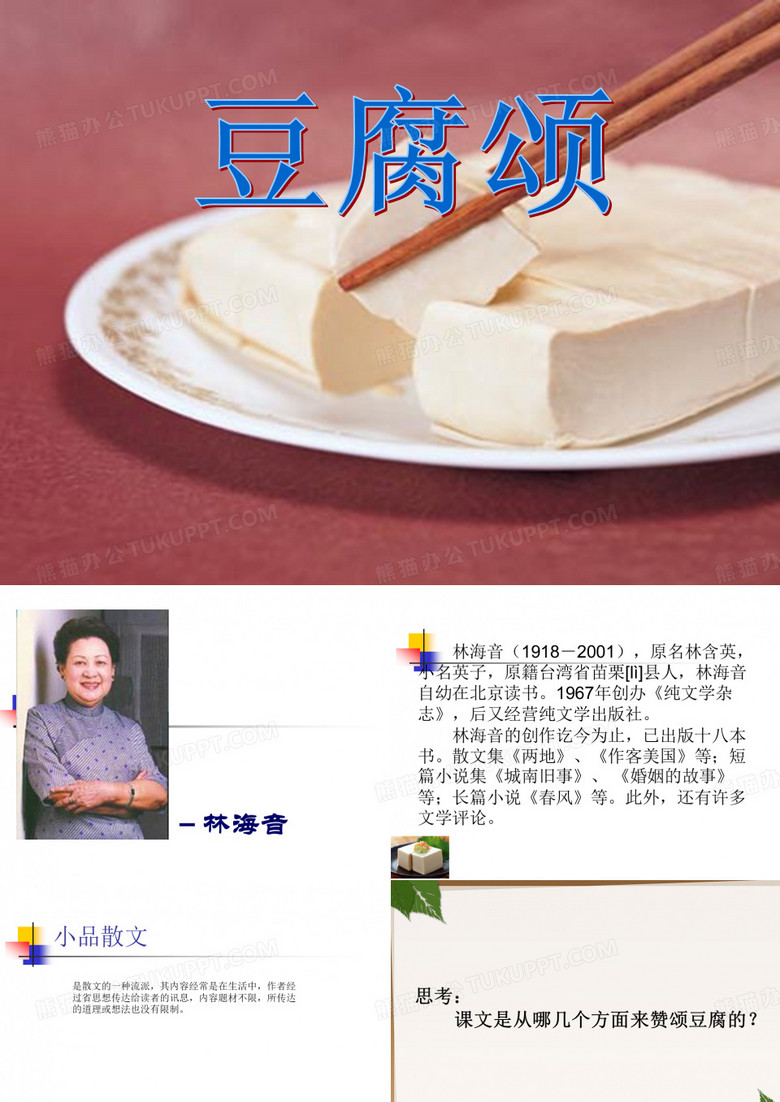 《豆腐颂》教学 优质公开课ppt课件