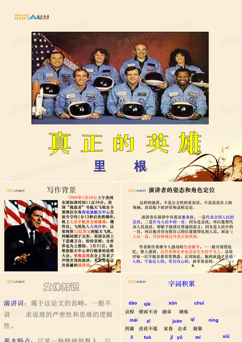 真正的英雄ppt课件