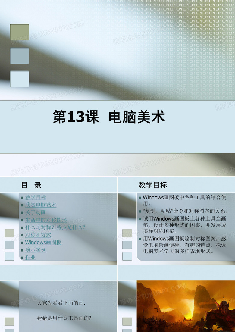 一年级上册美术《电脑美术》课件ppt