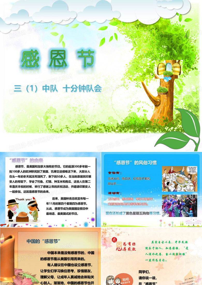 感恩节——十分钟队会