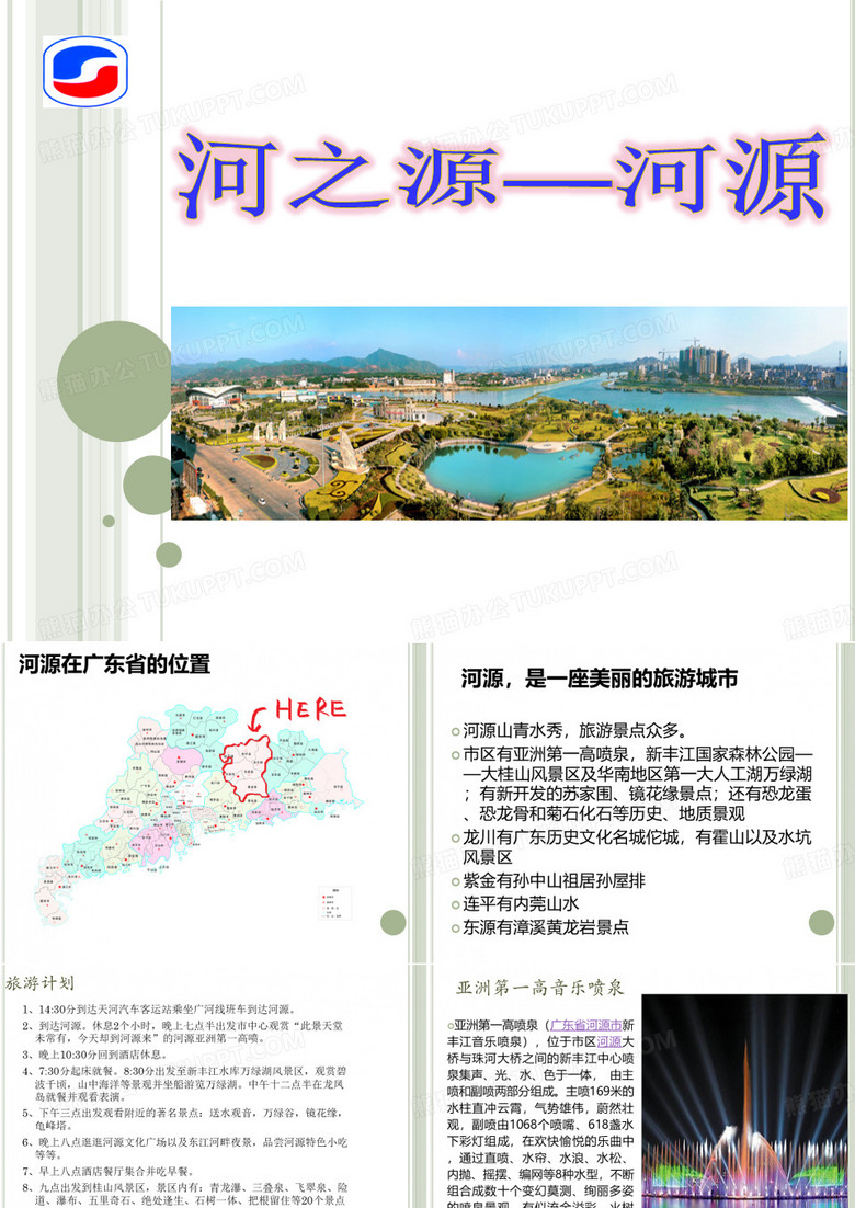 河源