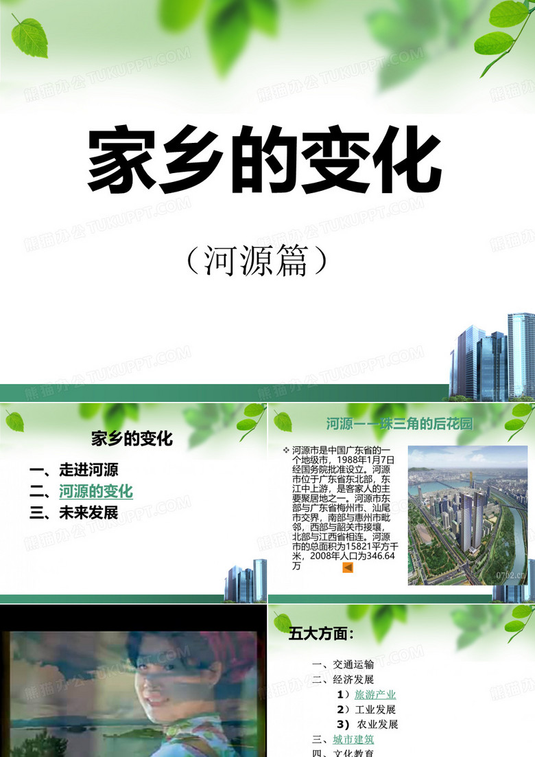 家乡的变化——河源.