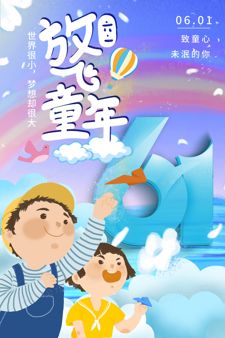 唯美夢幻國際兒童節海報素材圖片