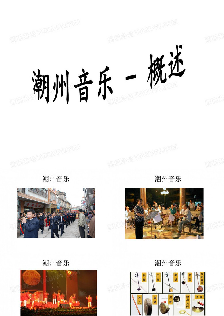 潮州音乐