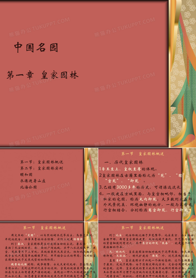 皇家园林赏析