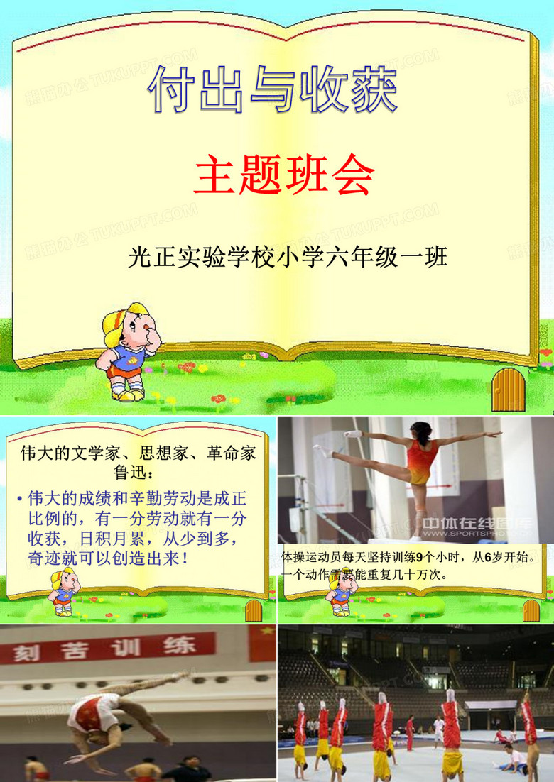 主题班会-付出与收获
