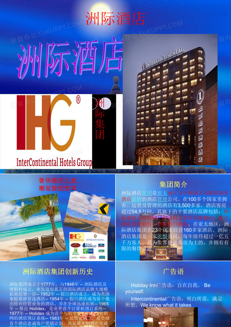 洲际酒店