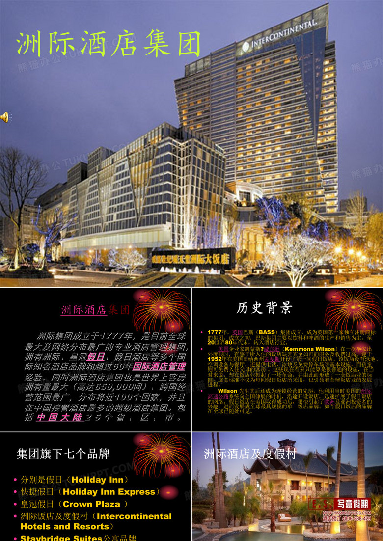 洲际酒店集团