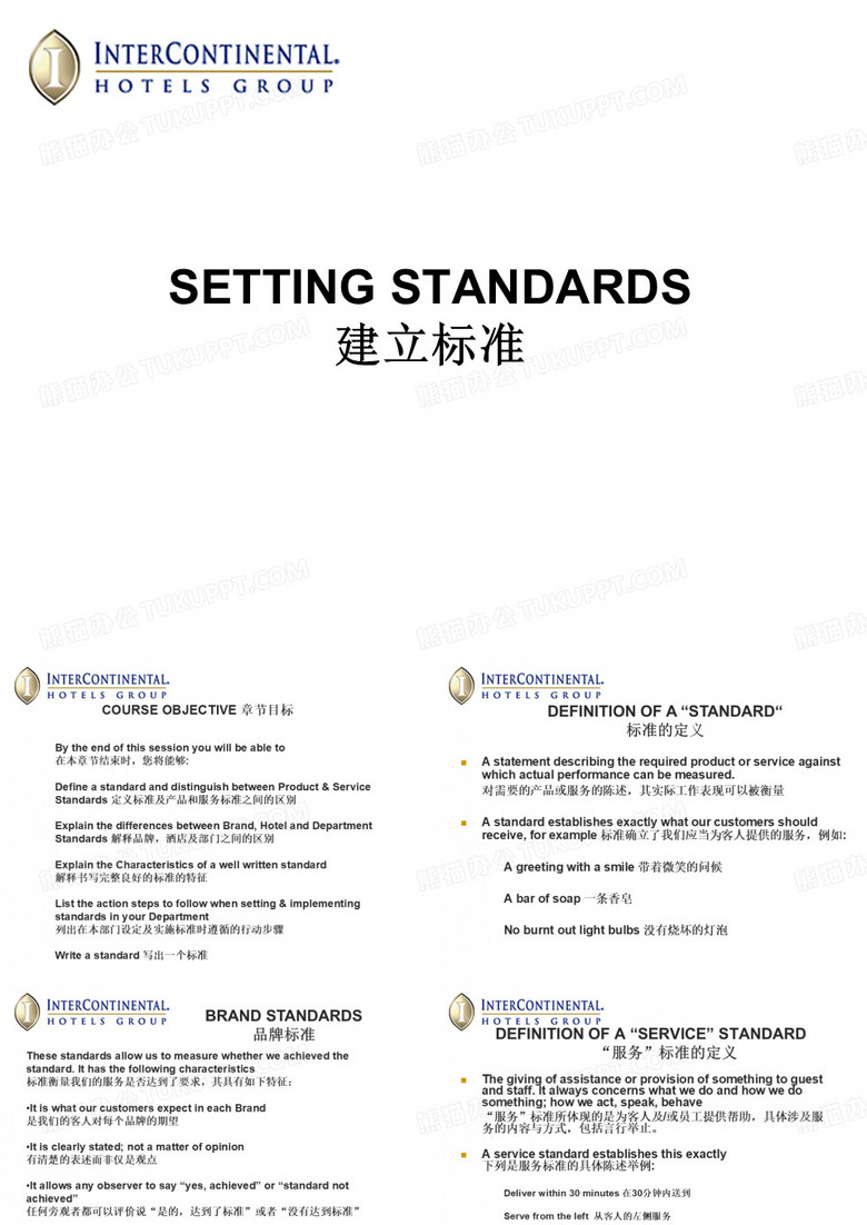 洲际酒店建立标准
