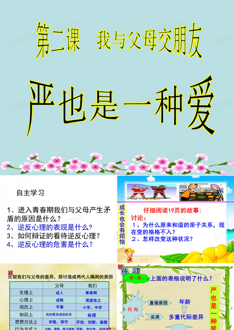 四;严也是一种爱