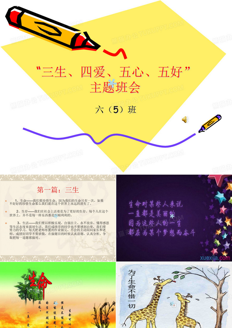 三生四爱五心五好主题班会