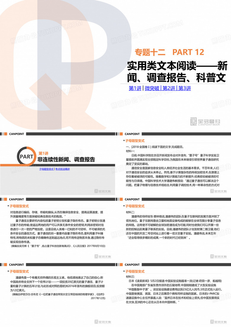 专题12  实用类文本阅读——新闻、调查报告、科普文