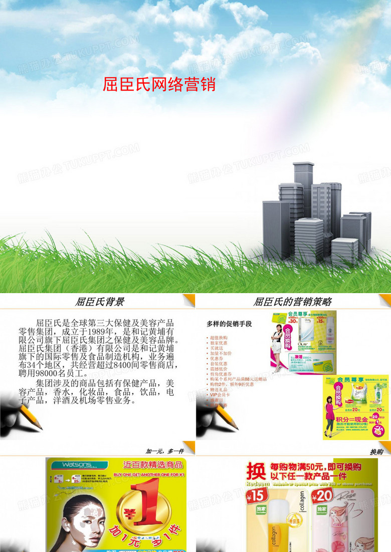屈臣氏网络营销