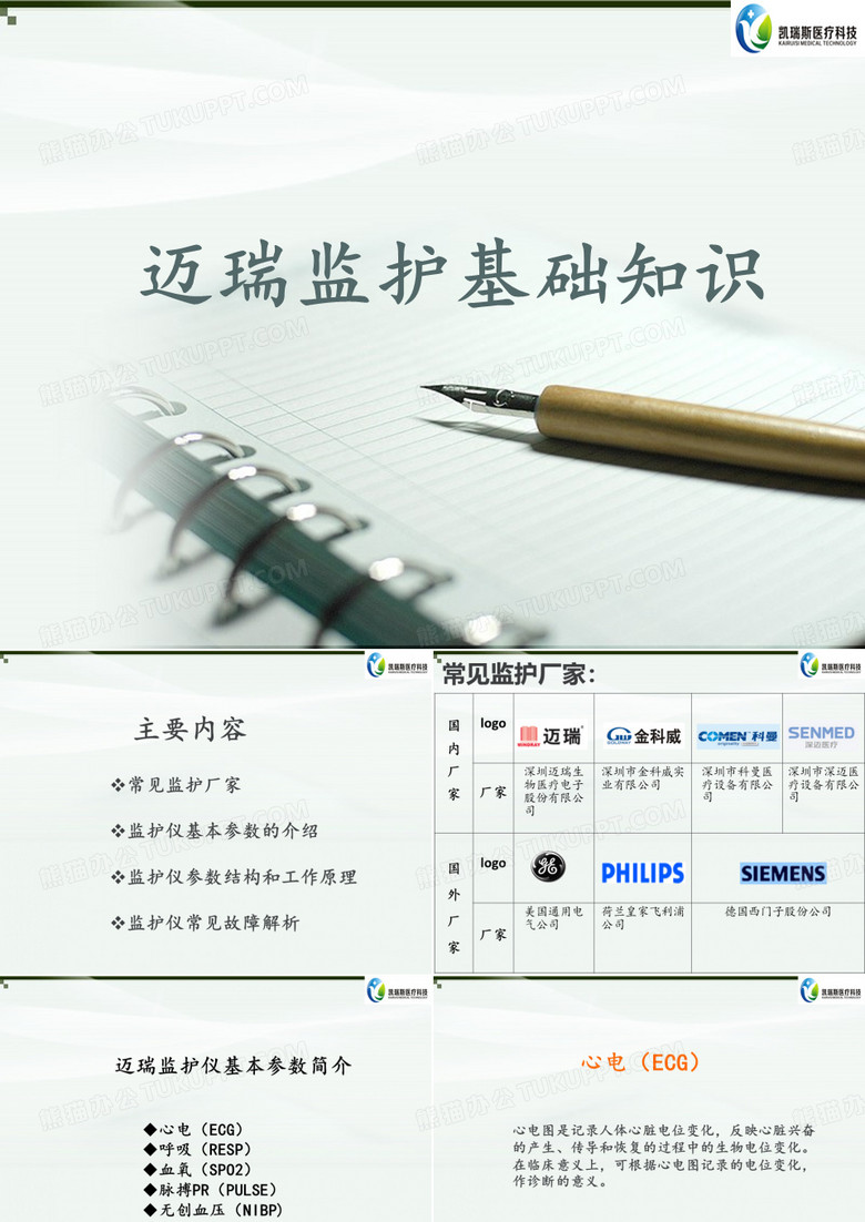 迈瑞监护基础知识