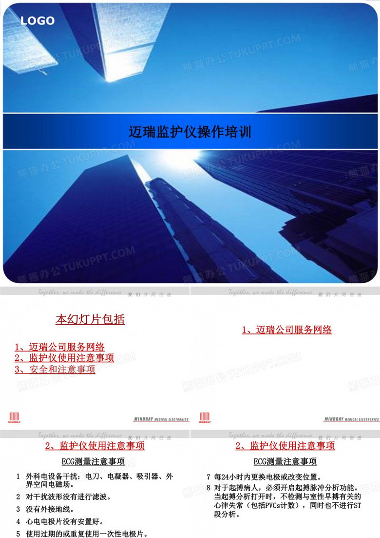 迈瑞监护仪操作培训