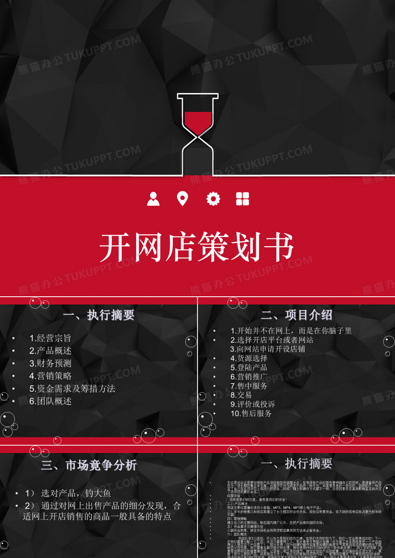 开网店策划书 PPT