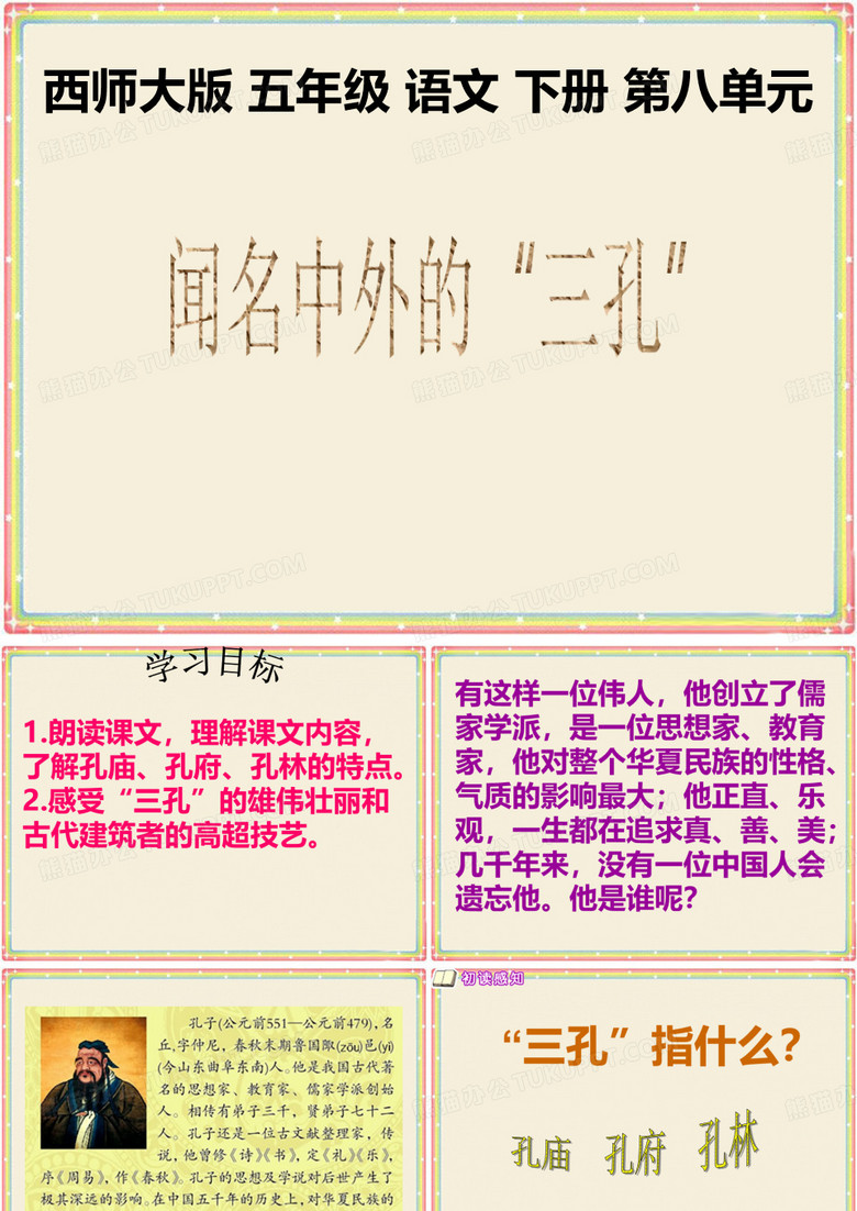 《闻名中外的“三孔”》PPT课件