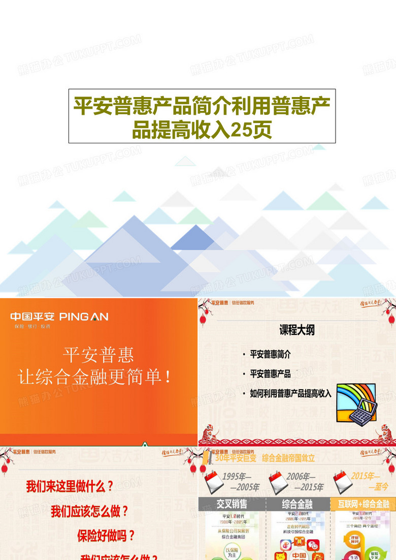 平安普惠产品简介利用普惠产品提高收入25页PPT共27页