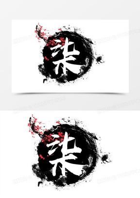 笔刷水墨梅花图案毛笔字柒