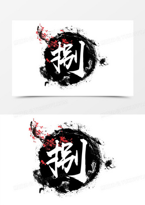 笔刷水墨梅花图案毛笔字捌