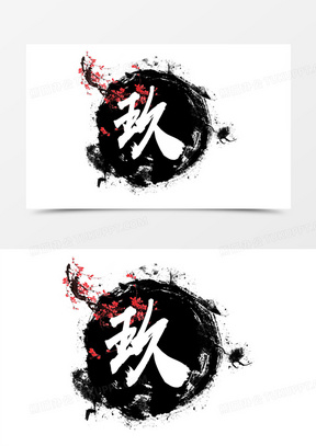 笔刷水墨梅花图案毛笔字玖