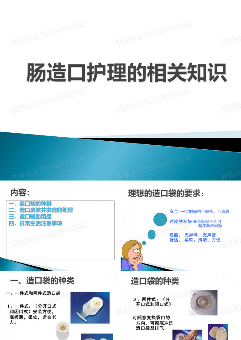 肠造口护理指导 