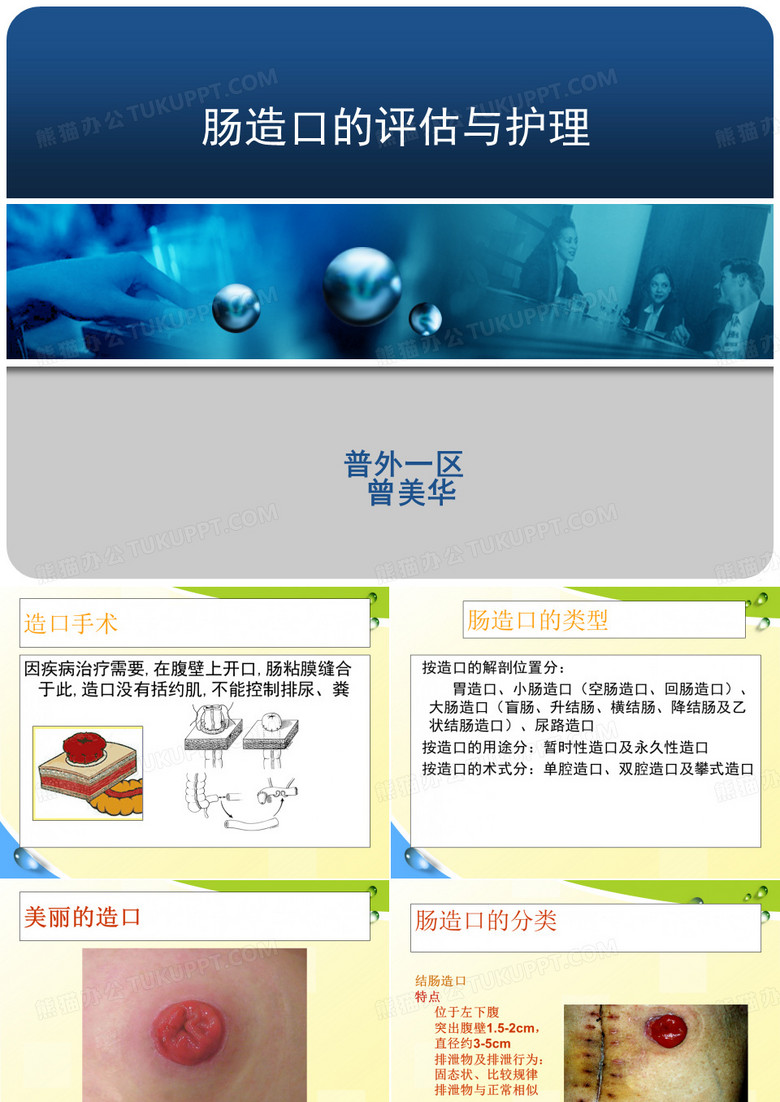 肠造口的评估与护理