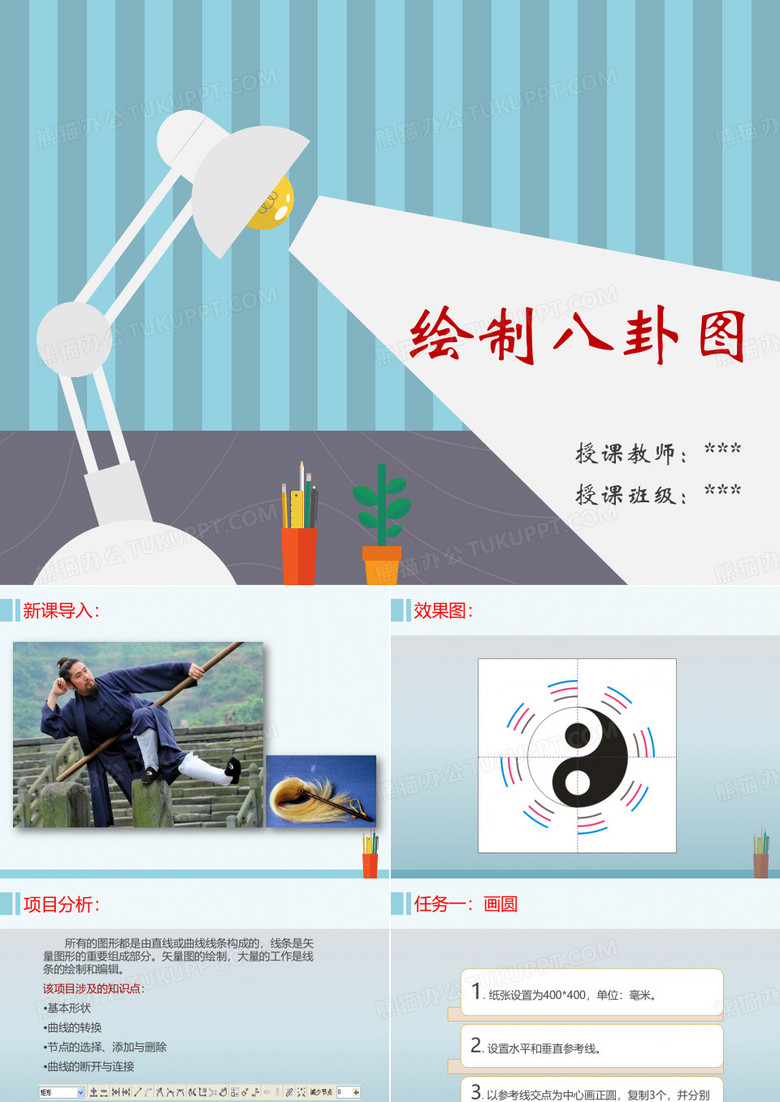 CorelDRAW《绘制八卦图》课件