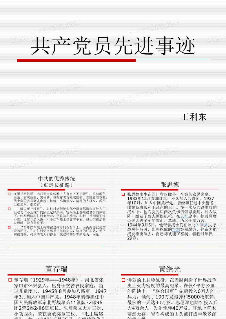 共产党员先进事迹