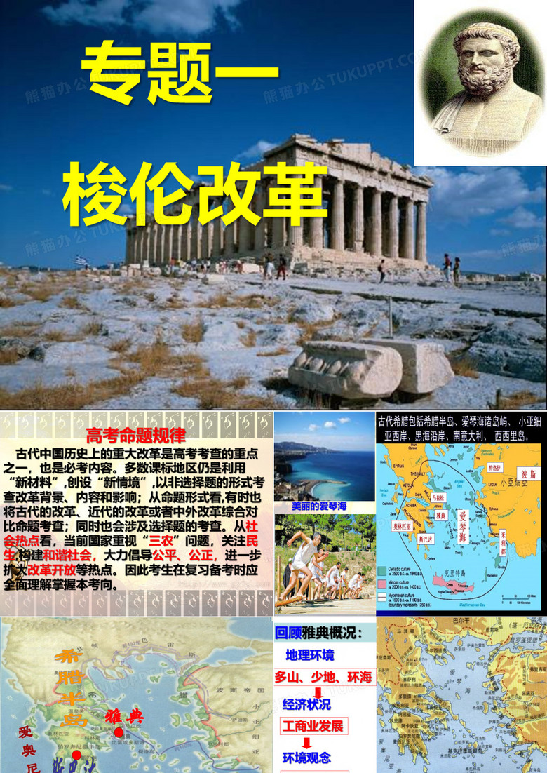 选修专题一第一课雅典往何处去