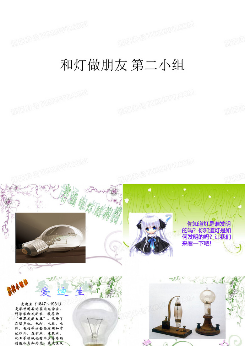 和灯做朋友 第二小组教学文案