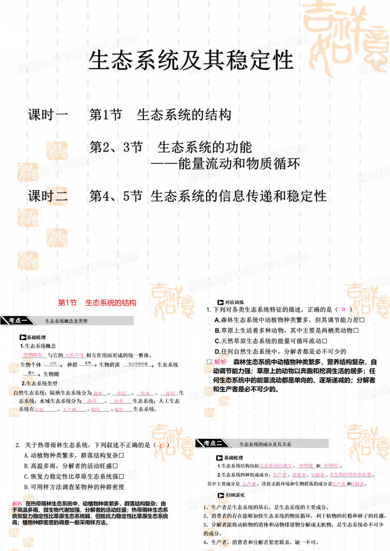 生态系统的结构与功能