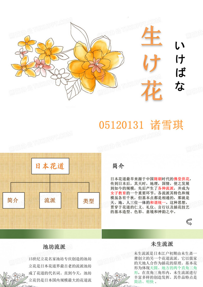 日本花道