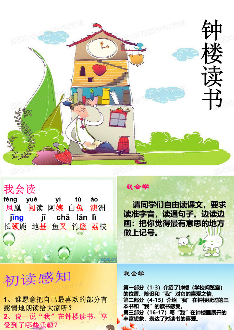 钟楼读书_课件