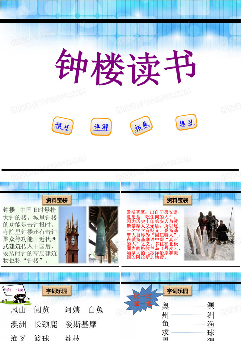 钟楼读书PPT【教学课件】