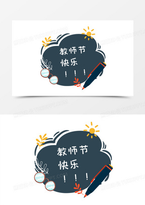 教师节快乐装饰图案元素设计