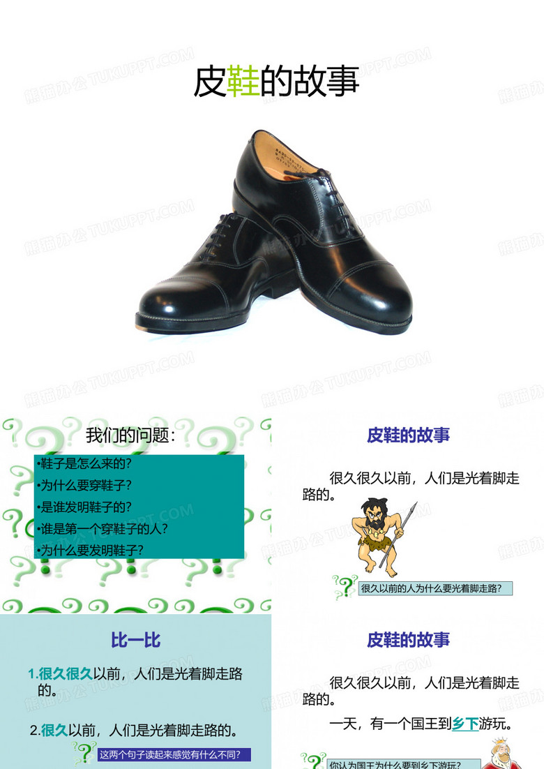 皮鞋的故事