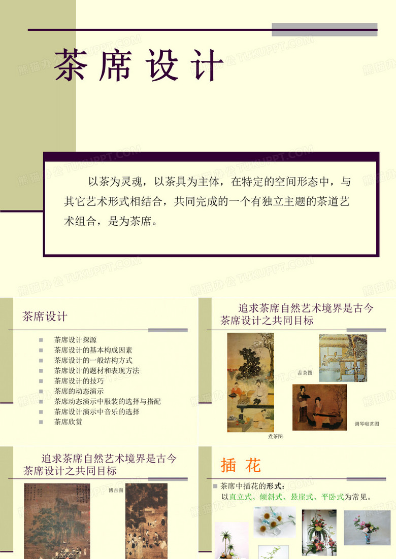 茶席欣赏