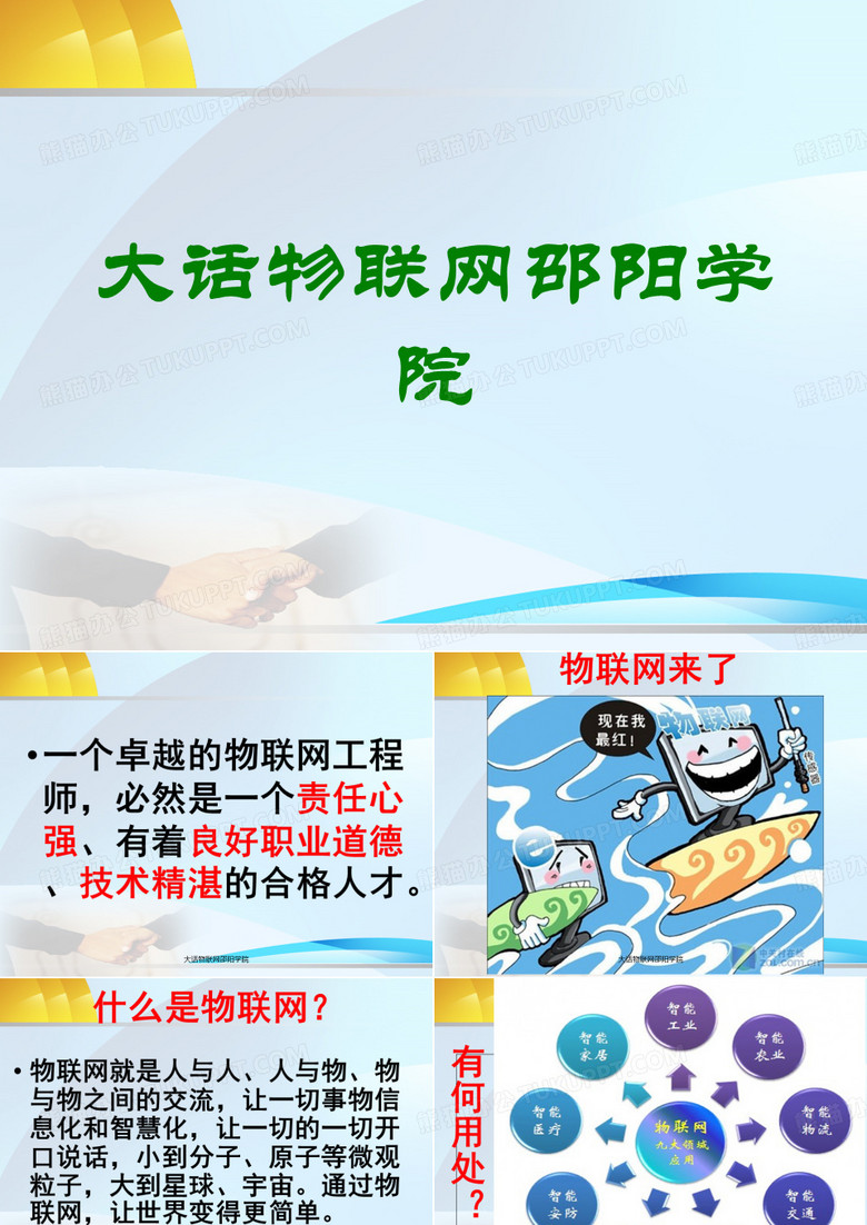 大话物联网邵阳学院讲义