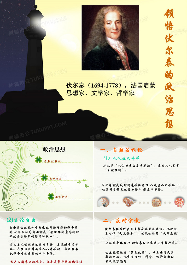 伏尔泰的政治思想