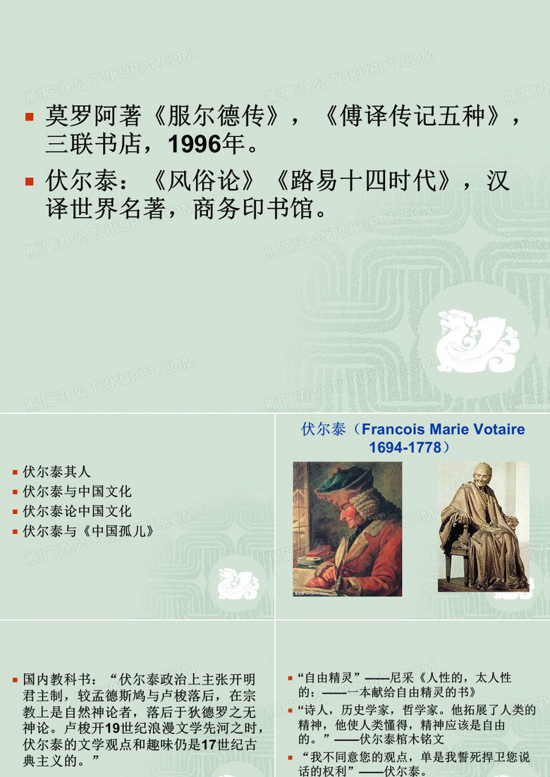 伏尔泰与中国文化