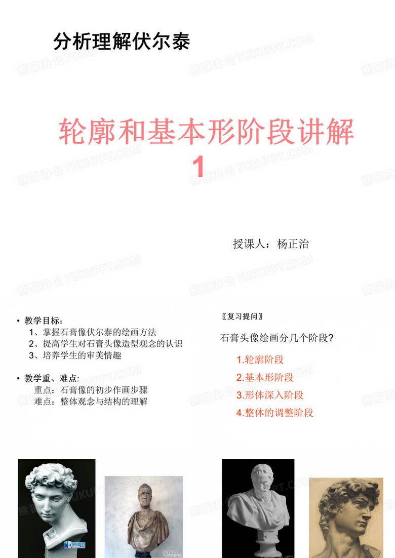 伏尔泰石膏画法讲解