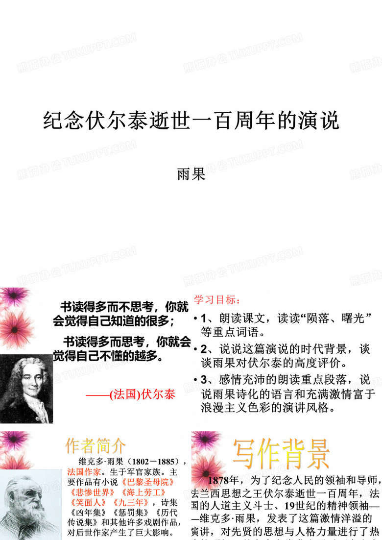 《纪念伏尔泰逝世一百周年的演说》