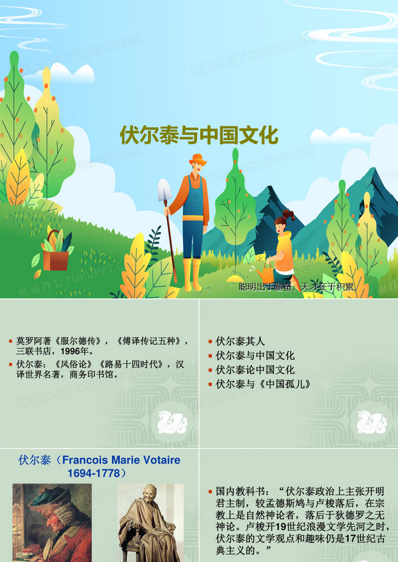 伏尔泰与中国文化共39页