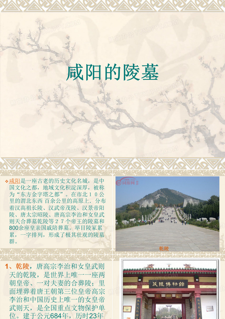 咸阳的陵墓