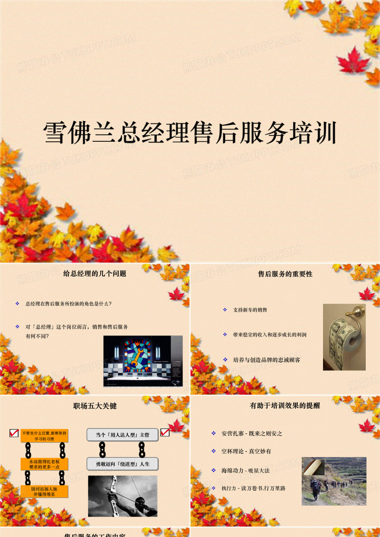 雪佛兰总经理售后服务培训