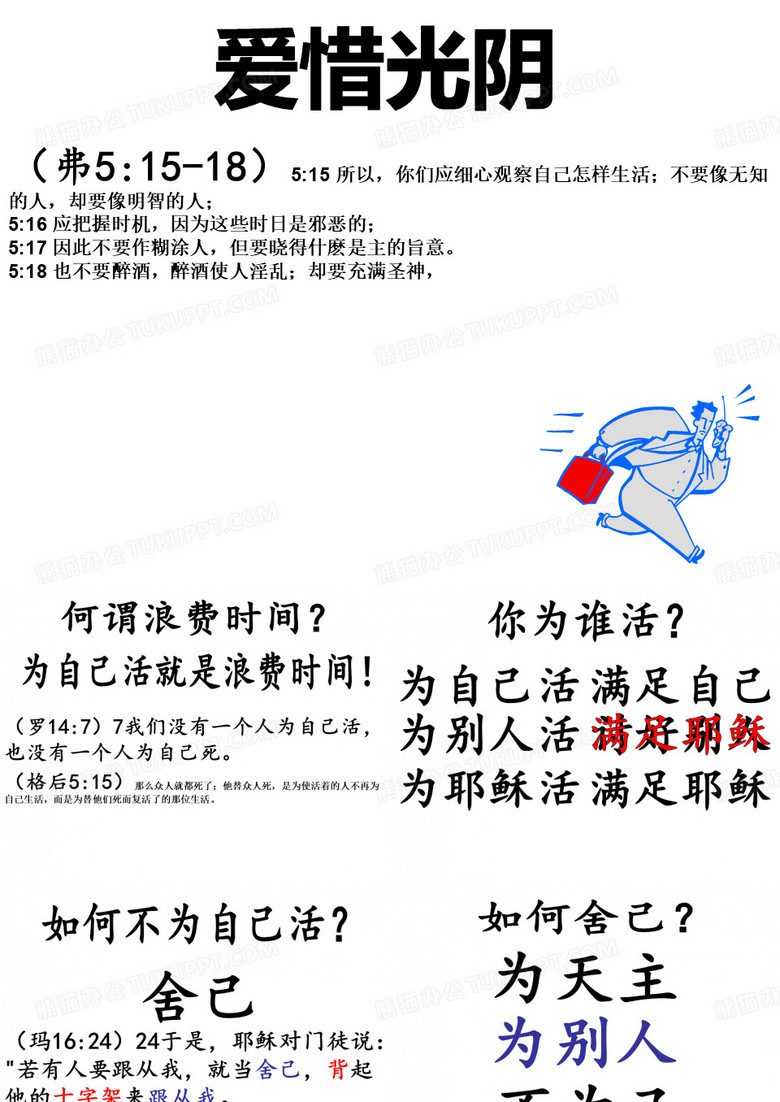 爱惜光阴